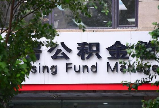 渭南市公积金查询余额-安阳公积金代办服务