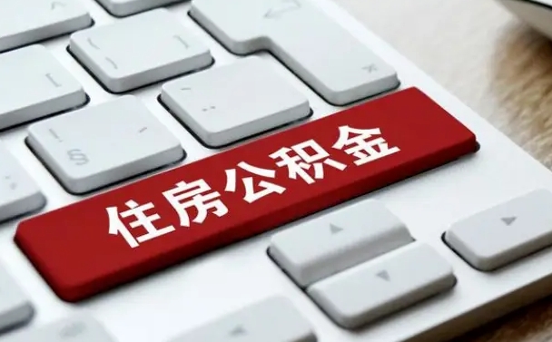 公积金退休前怎么处理的_安阳公积金代办在职离职封存服务